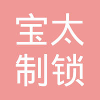 上海宝太制锁有限公司