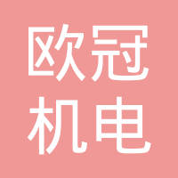 长沙欧冠机电科技有限公司