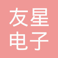 沈阳友星电子有限公司