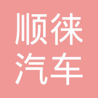 文安县顺徕汽车部件有限公司