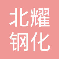 哈尔滨北耀钢化玻璃有限责任公司