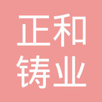 林州市正和铸业有限公司