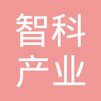北京智科产业投资控股集团股份有限公司
