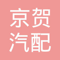 上海京贺汽配有限公司