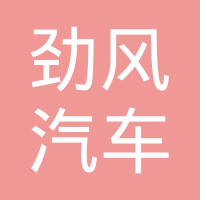 四川劲风汽车零部件有限公司