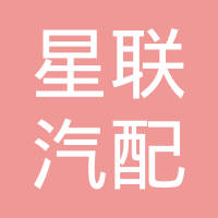 浙江星联汽配有限公司