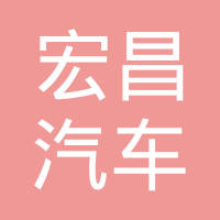 芜湖宏昌汽车配件制造有限公司