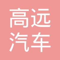 日照高远汽车配件有限公司