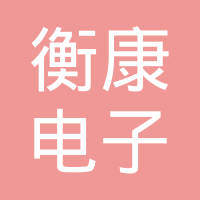 杭州衡康电子有限公司