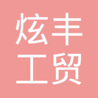 十堰炫丰工贸有限公司
