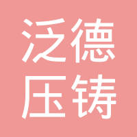 宁波泛德精密科技有限公司