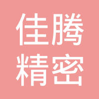 苏州市佳腾精密模具有限公司