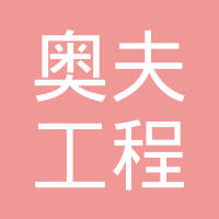 安飞瑞工程技术（上海）有限公司