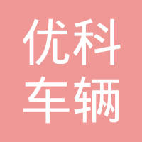 常州市优科车辆部件有限公司