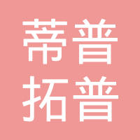 蒂普拓普（广州）橡胶技术有限公司