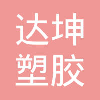 中山达坤塑胶五金制品有限公司