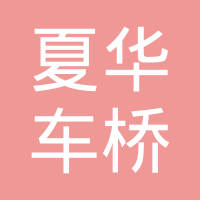 衡水夏华车桥制造有限公司