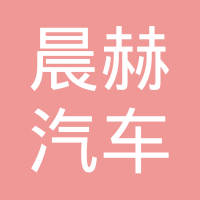 瑞安市晨赫汽车电子有限公司