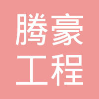 台州市腾豪工程塑料有限公司