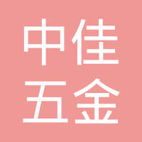 东莞市中佳五金制品有限公司