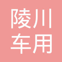 成都陵川车用油箱有限公司
