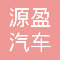 昆山源盈汽车科技有限公司