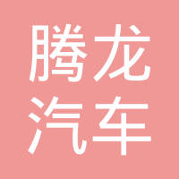武汉腾龙汽车空调系统有限公司
