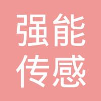 南京强能传感技术有限公司