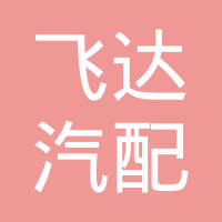 河间市飞达汽配制造有限公司