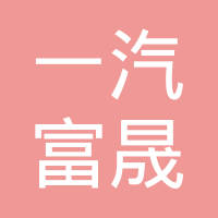 长春德尔汽车部件有限公司