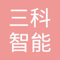浙江三科智能科技有限公司