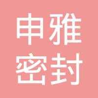 申雅密封件有限公司