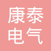 安徽康泰电气有限公司