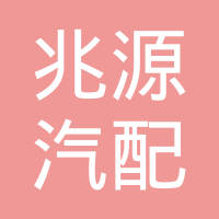 广州兆源汽配有限公司
