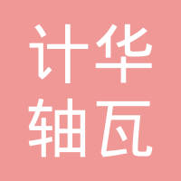 营口计华轴瓦有限责任公司
