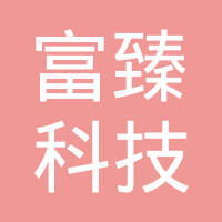 深圳市富臻科技有限公司