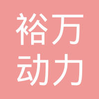 龙口市裕万动力科技有限公司