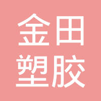 无锡金田塑胶有限公司