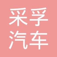 南京采孚汽车零部件有限公司
