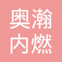 丹东奥瀚内燃机连杆有限公司