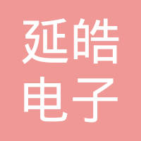上海延皓电子科技有限公司