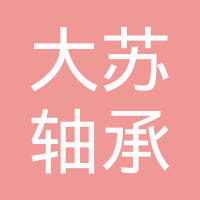 江苏大苏机械科技有限公司
