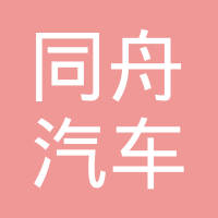 上海同舟汽车零部件有限公司