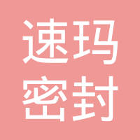 邢台速玛密封科技有限公司