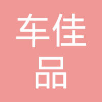 晋州车佳品汽车用品有限公司