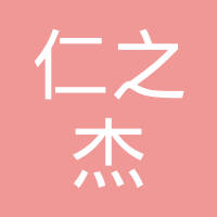 昆山仁之杰精密电子组件有限公司