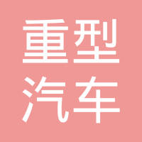 沧县重型汽车配件有限公司
