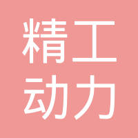 邻水县精工动力机械厂（普通合伙）