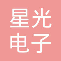 河南星光电子科技有限公司