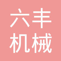 山东六丰机械工业有限公司